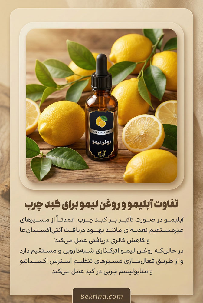 تفاوت آبلیمو و روغن لیمو برای کبد چرب