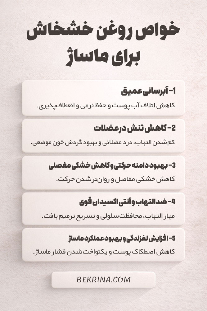 خواص روغن خشخاش برای ماساژ