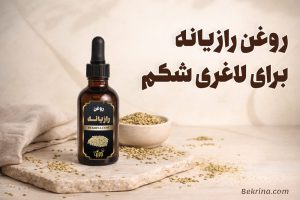 روغن رازیانه برای لاغری شکم