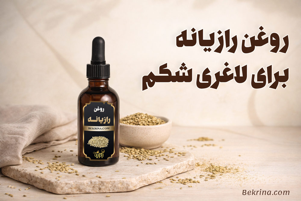 خواص روغن رازیانه برای لاغری شکم