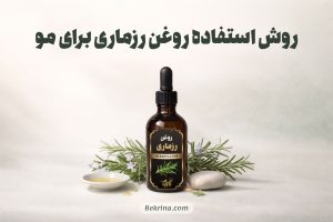 طرز استفاده روغن رزماری برای مو