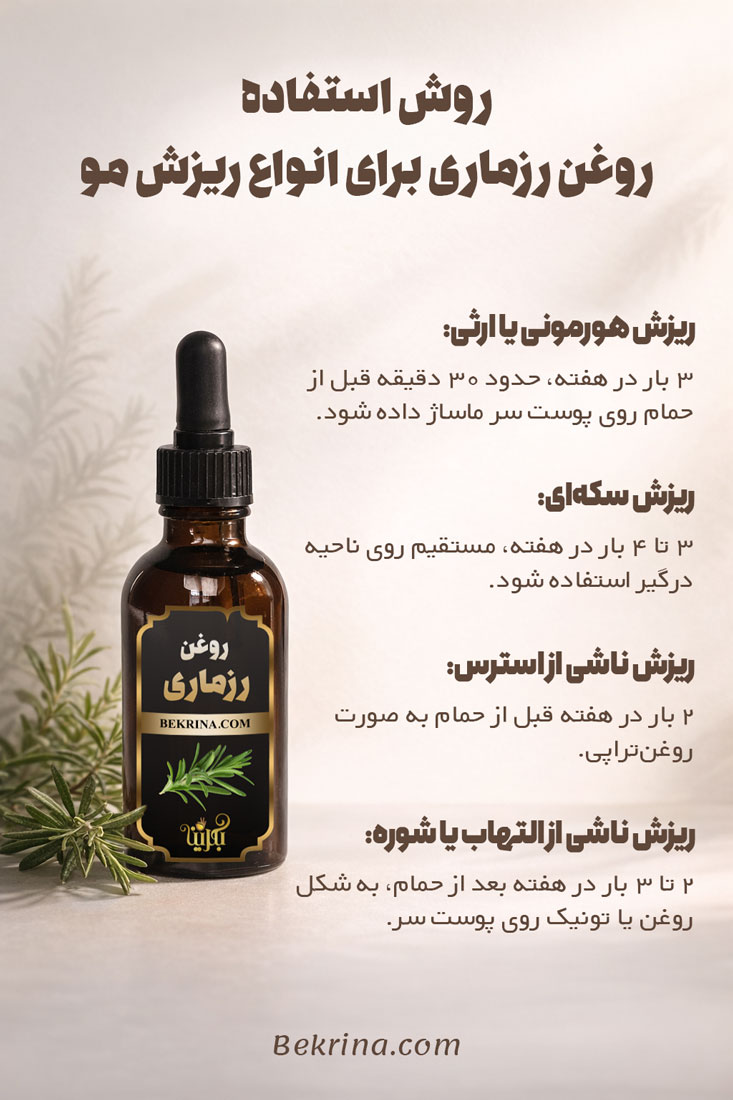 طرز استفاده روغن رزماری برای مو
