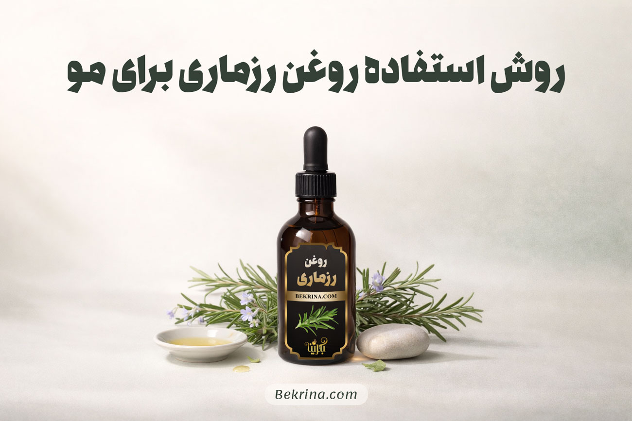 طرز استفاده روغن رزماری برای مو