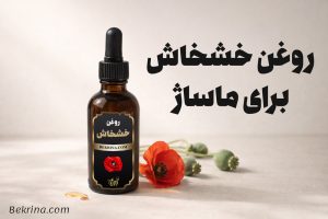 روغن خشخاش برای ماساژ