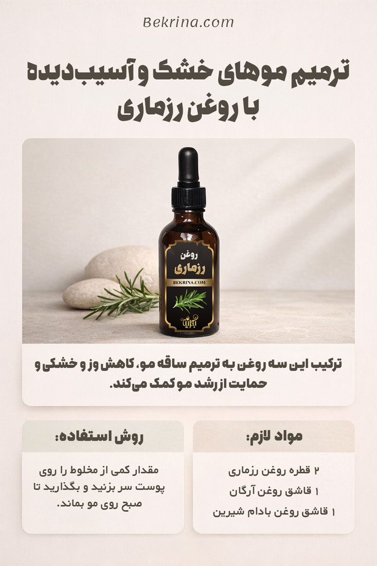 روغن رزماری برای موهای آسیب دیده