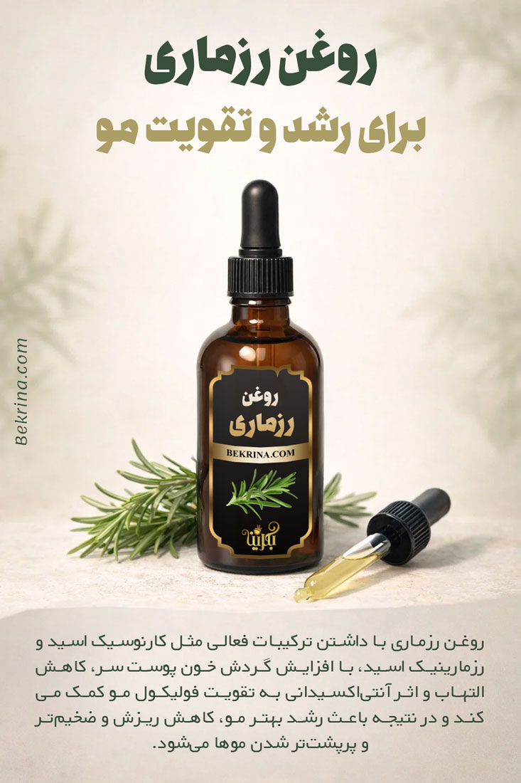 روغن رزماری برای رشد مو