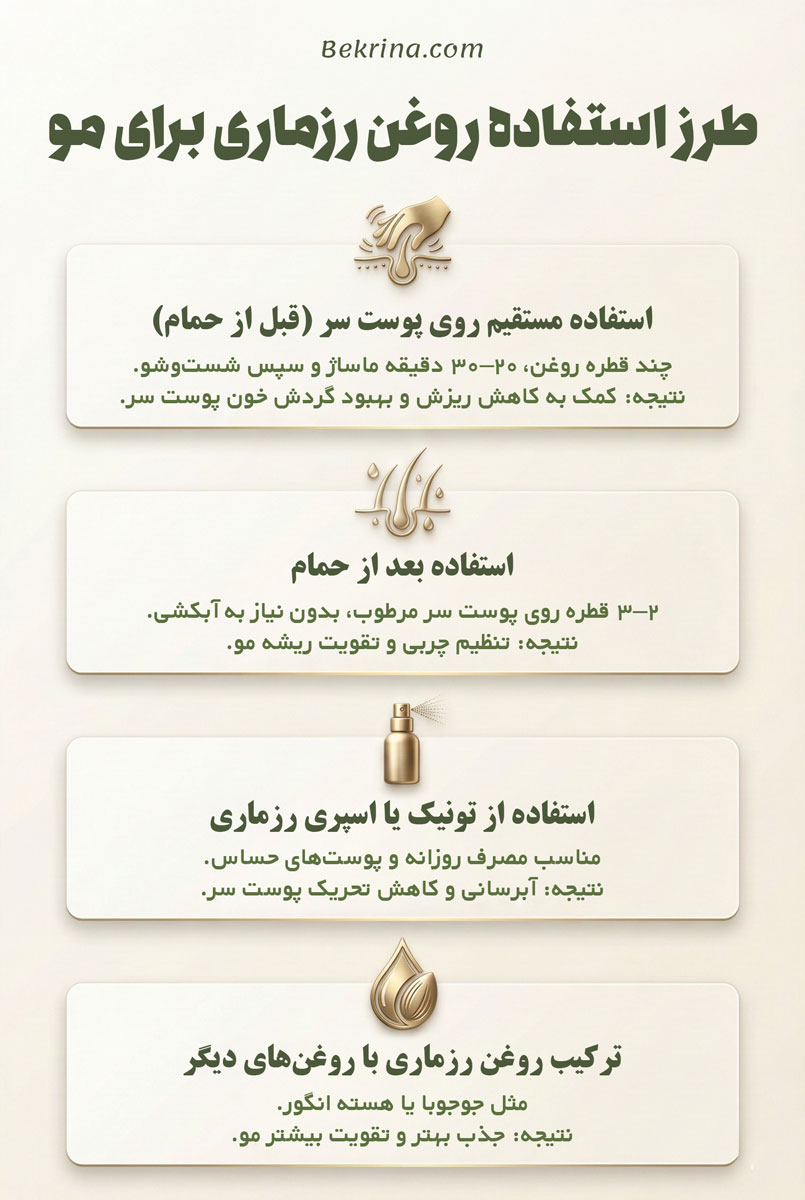 طریقه مصرف روغن رزماری برای مو