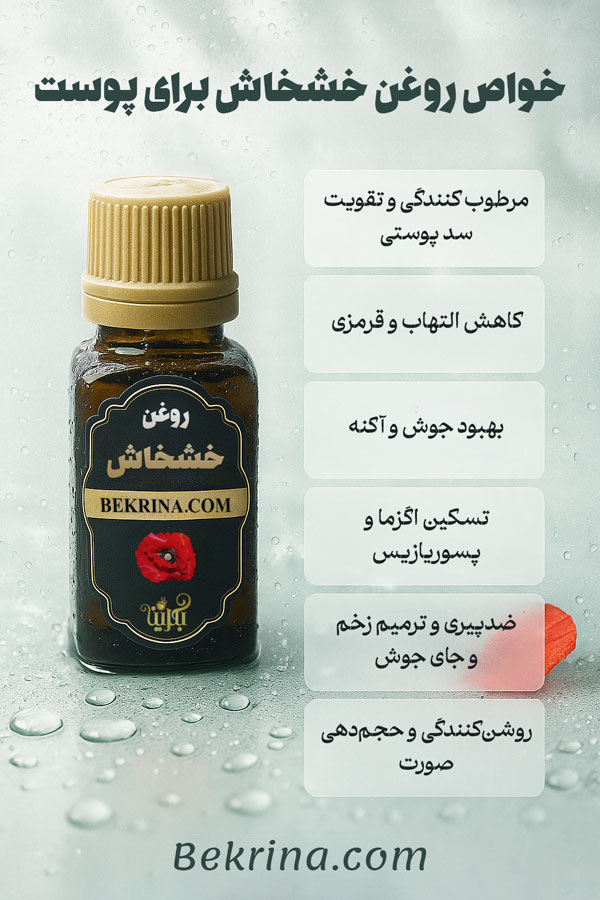 فواید روغن خشخاش برای پوست