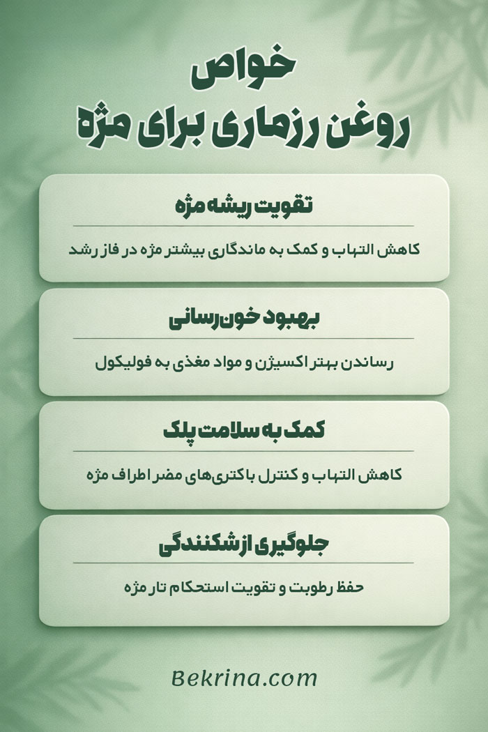 روغن رزماری برای مژه