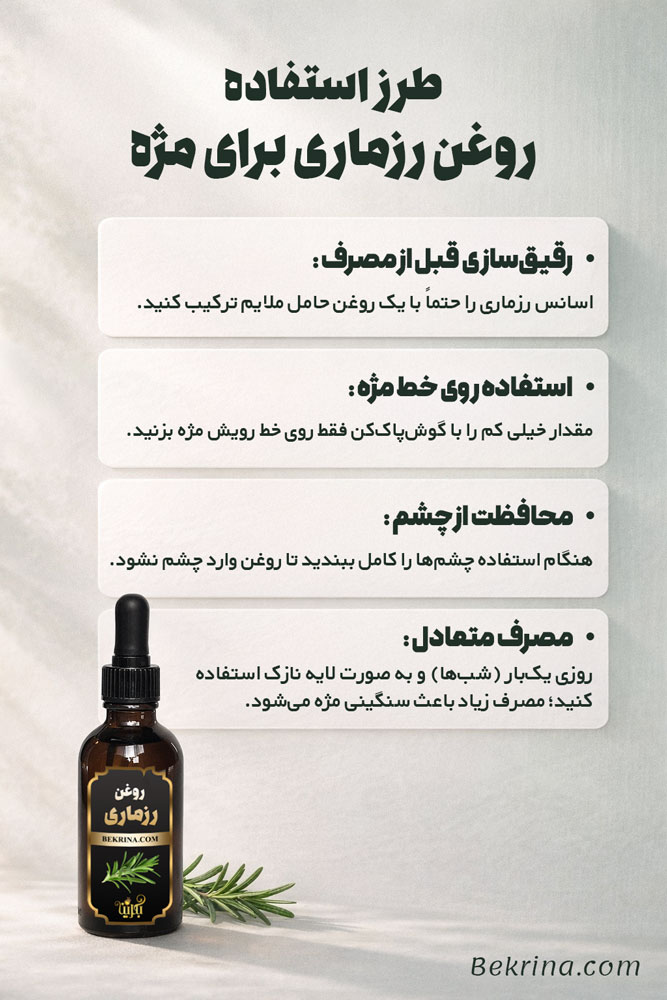 نحوه استفاده روغن رزماری برای مژه