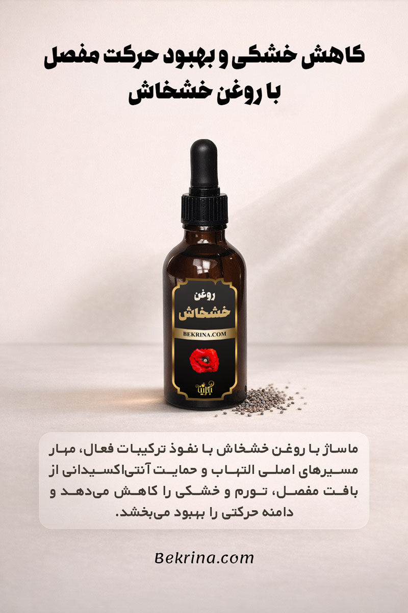  روغن خشخاش برای ماساژ مفاصل