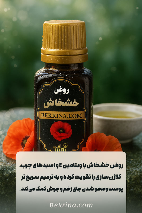 روغن خشخاش برای صورت