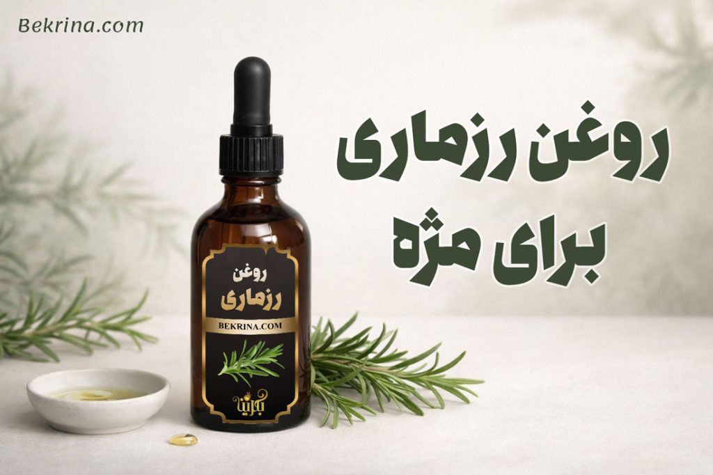 فواید روغن رزماری برای مژه