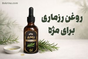 فواید روغن رزماری برای مژه