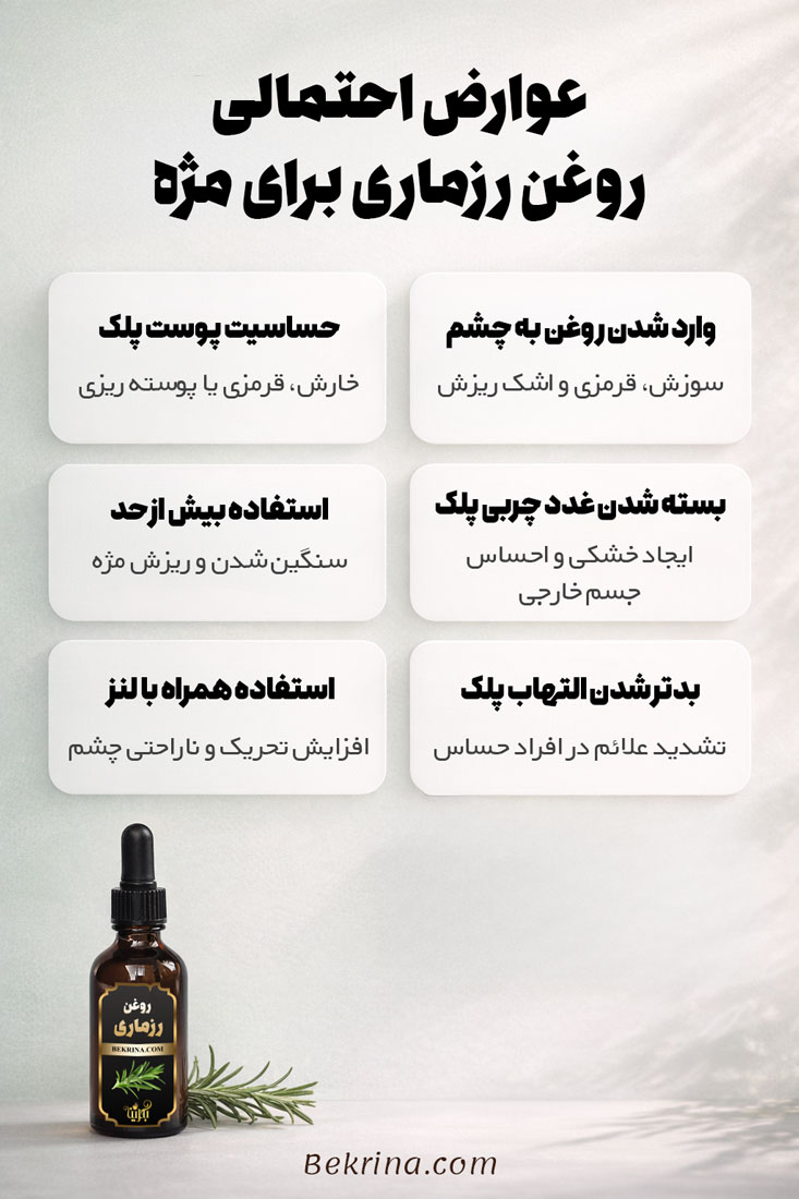 مضرات روغن رزماری برای مژه
