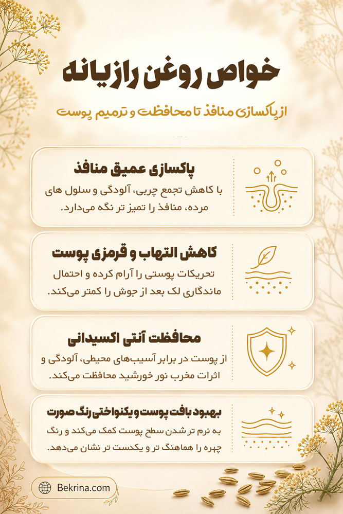 خواص روغن رازیانه برای سفیدی پوست