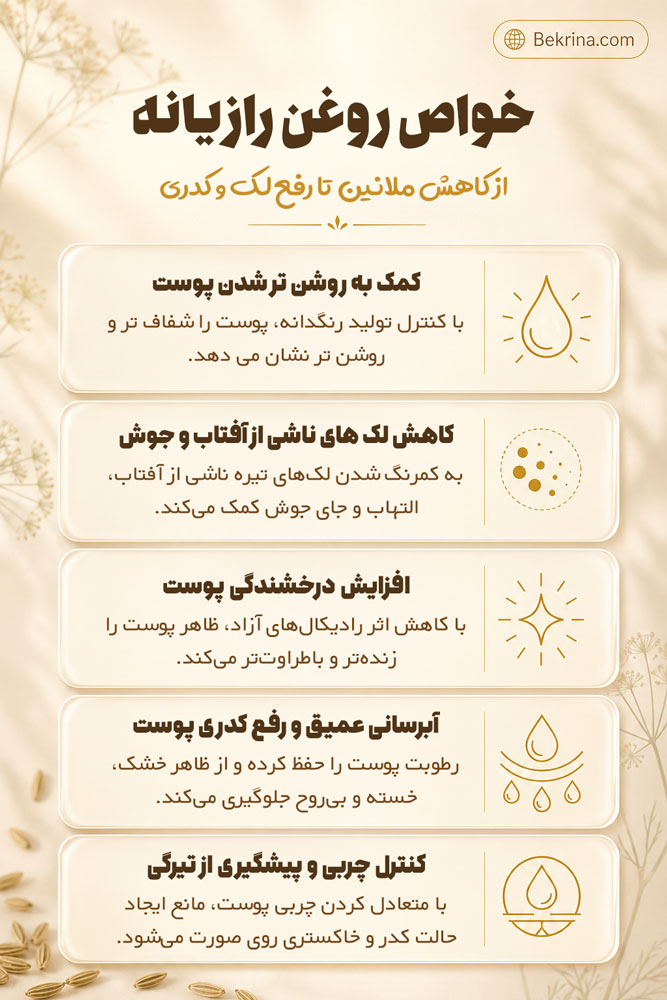خواص روغن رازیانه