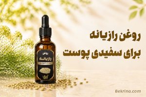 روغن رازیانه برای سفیدی پوست