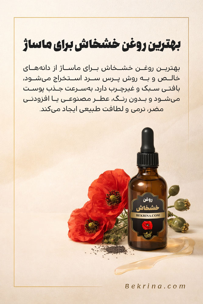 بهترین مارک روغن خشخاش