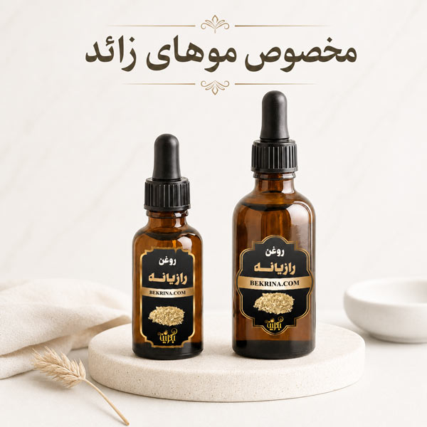 روغن رازیانه برای موهای زائد (کلدپرس)